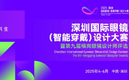 2025深圳国际眼镜（智能穿戴）设计大赛