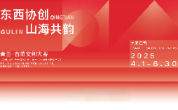 东西协创·山海共韵—青田·古蔺文创大赛