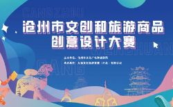 沧州市文创和旅游商品创意设计大赛