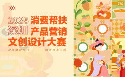 最高奖金10万元！2025深圳消费帮扶产品营销文创设计大赛X鲲鹏奖