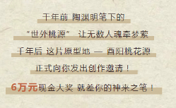 邀你妙语解桃源！6万元现金大奖征集创意解说词