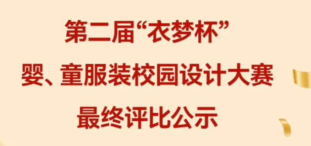 第二届“衣梦杯”婴、童服装校园设计大赛最终评比结果公示