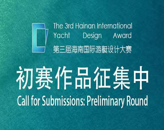 等你“艇”身而出！第三届海南国际游艇设计大赛火热开启