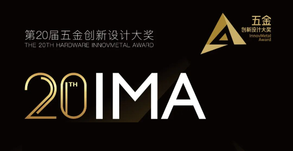 第20届五金创新设计大奖初评入围名单揭晓