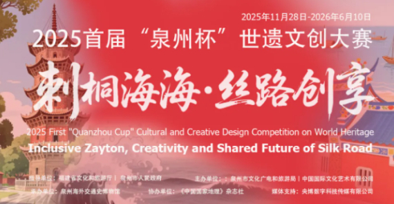 总奖金45万！首届“泉州杯”世遗文创设计大赛（3.5截稿）