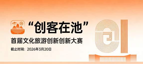 “创客在池”首届文旅创新创业群英汇征集大赛拟入围名单公示