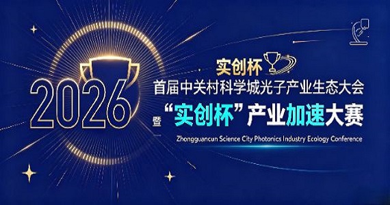 2026首届中关村科学城光子产业生态大会暨“实创杯”产业加速大赛